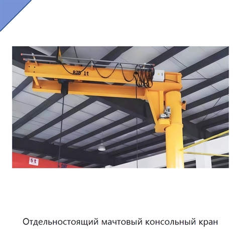 Отдельностоящий мачтовый консольный кран