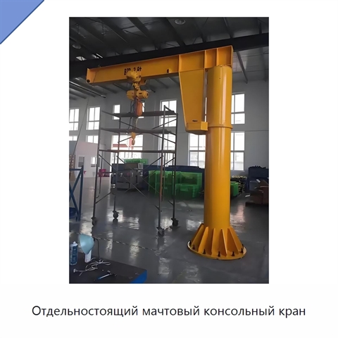 Отдельностоящий мачтовый консольный кран