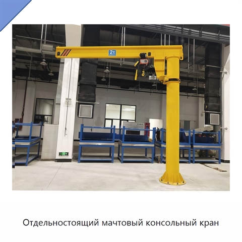 Отдельностоящий мачтовый консольный кран