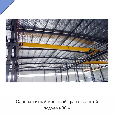 Однобалочный мостовой кран с высотой подъёма 30 м