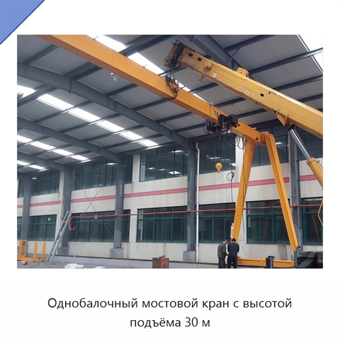 Однобалочный мостовой кран с высотой подъёма 30 м