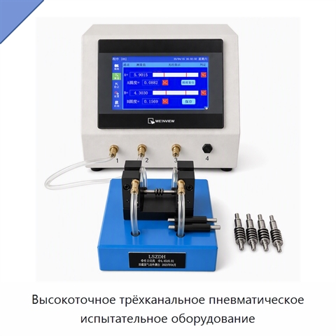 Высокоточное трёхканальное пневматическое испытательное оборудование