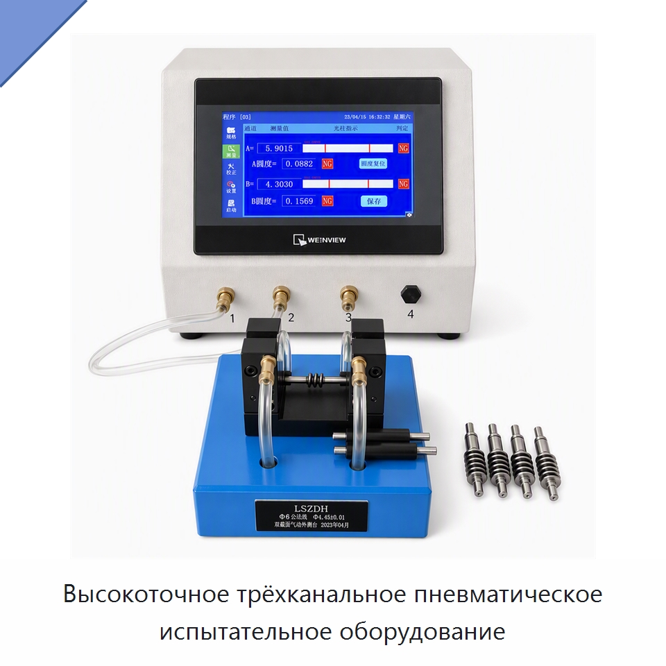 Высокоточное трёхканальное пневматическое испытательное оборудование — Испытательное оборудование
