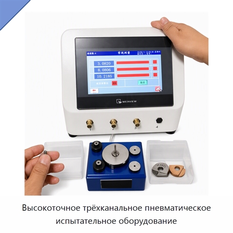 Высокоточное трёхканальное пневматическое испытательное оборудование