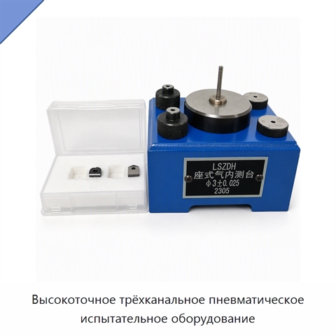 Высокоточное трёхканальное пневматическое испытательное оборудование