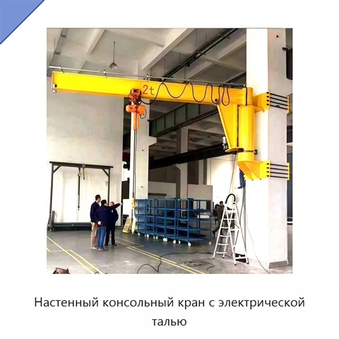 Настенный консольный кран с электрической талью