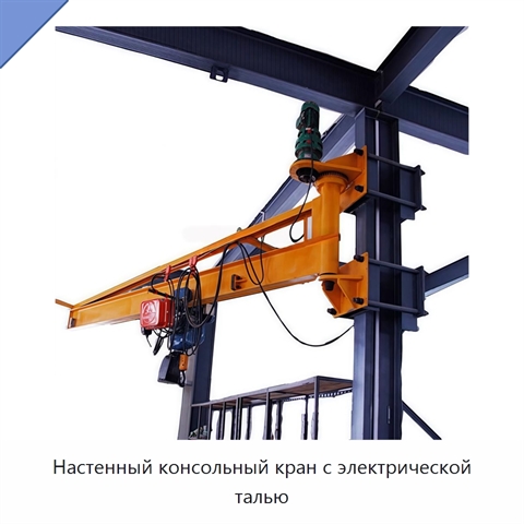 Настенный консольный кран с электрической талью