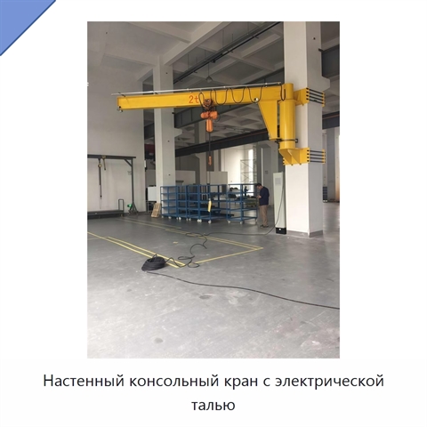 Настенный консольный кран с электрической талью