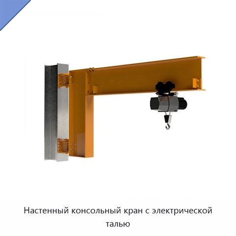 Настенный консольный кран с электрической талью