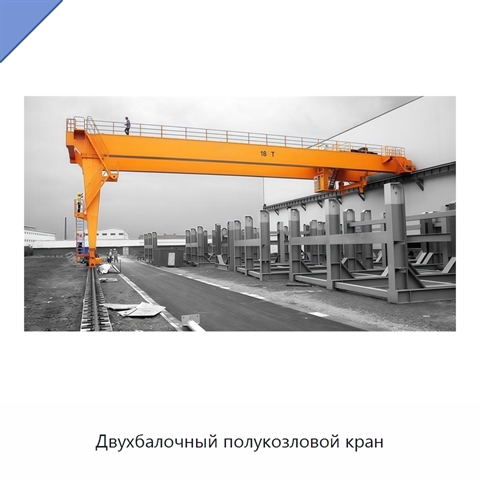 Двухбалочный полукозловой кран
