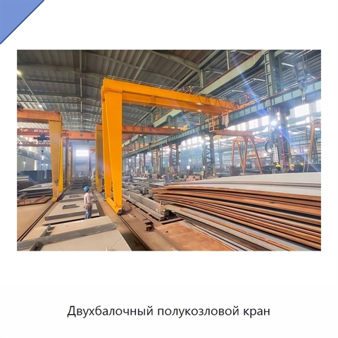Двухбалочный полукозловой кран