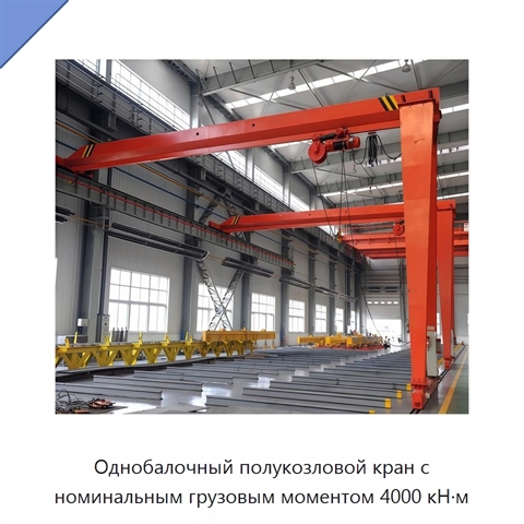 Однобалочный полукозловой кран с номинальным грузовым моментом 4000 кН·м