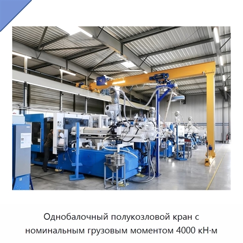 Однобалочный полукозловой кран с номинальным грузовым моментом 4000 кН·м