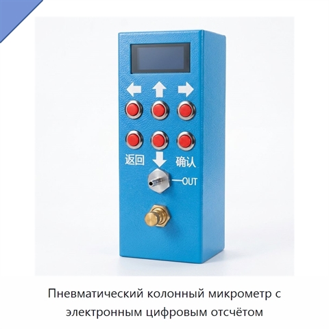 Пневматический колонный микрометр с электронным цифровым отсчётом