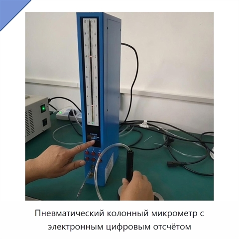 Пневматический колонный микрометр с электронным цифровым отсчётом