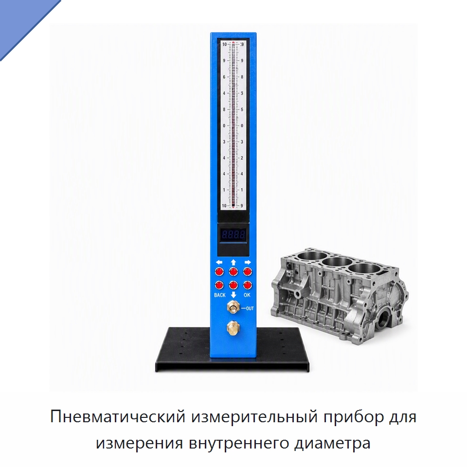 Пневматический измерительный прибор для измерения внутреннего диаметра — Специальные испытательные приборы