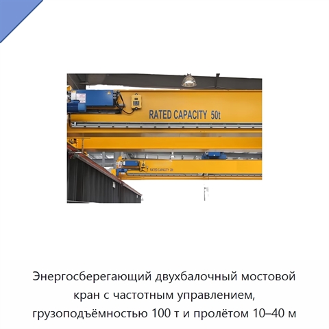 Энергосберегающий двухбалочный мостовой кран с частотным управлением, грузоподъёмностью 100 т и пролётом 10–40 м