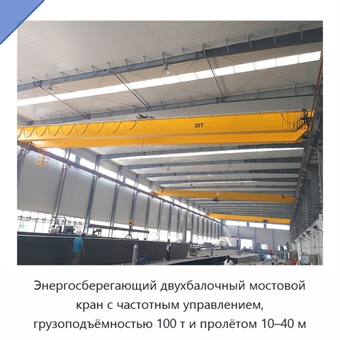 Энергосберегающий двухбалочный мостовой кран с частотным управлением, грузоподъёмностью 100 т и пролётом 10–40 м