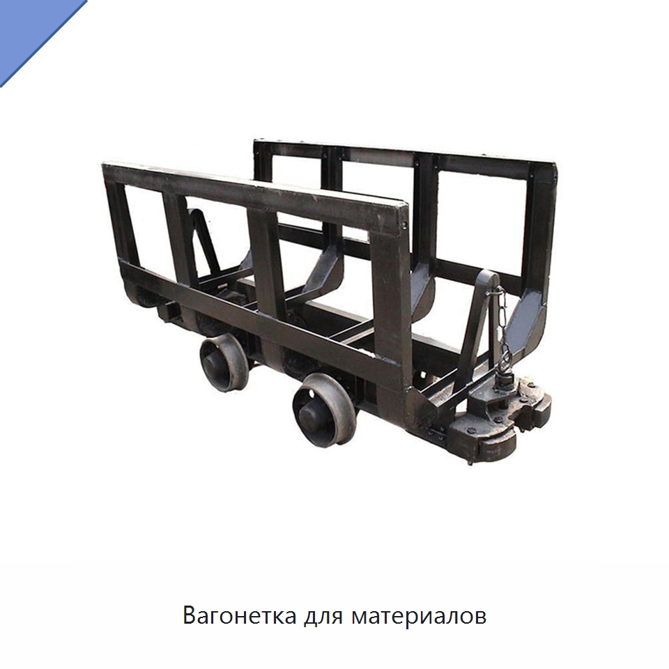 Вагонетка для материалов — Горнодобывающее оборудование