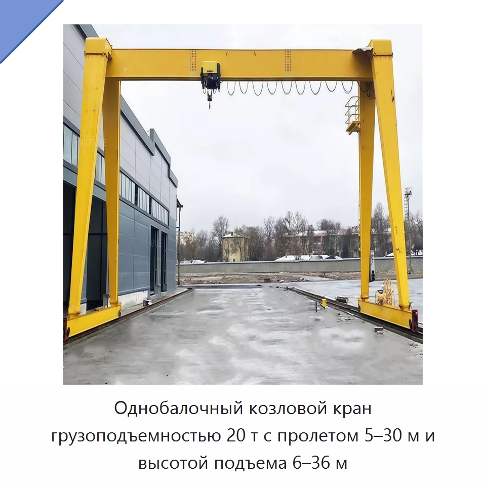 Однобалочный козловой кран грузоподъемностью 20 т с пролетом 5–30 м и высотой подъема 6–36 м — Краны