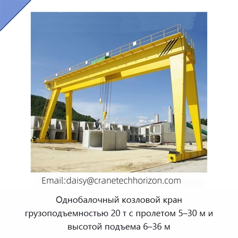 Однобалочный козловой кран грузоподъемностью 20 т с пролетом 5–30 м и высотой подъема 6–36 м