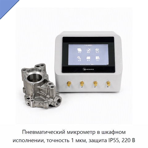 Пневматический микрометр в шкафном исполнении, точность 1 мкм, защита IP55, 220 В