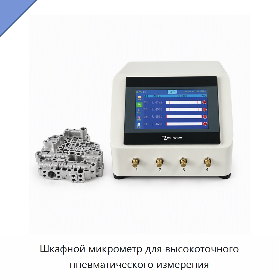 Шкафной микрометр для высокоточного пневматического измерения — Испытательное оборудование