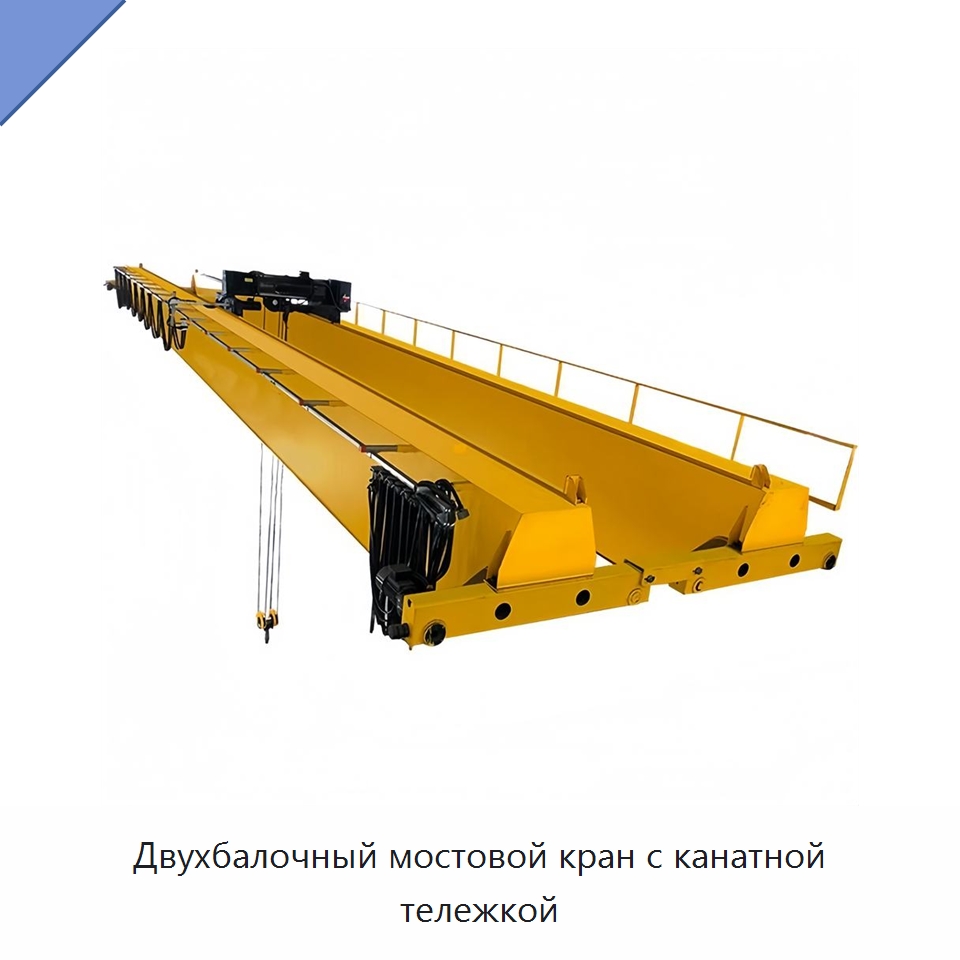 Двухбалочный мостовой кран с канатной тележкой — Краны