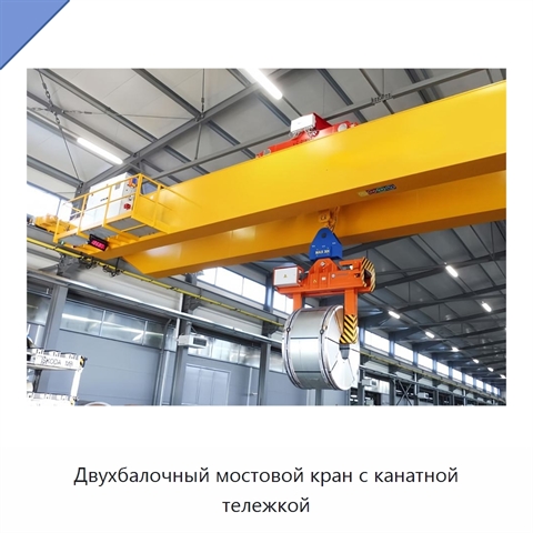 Двухбалочный мостовой кран с канатной тележкой
