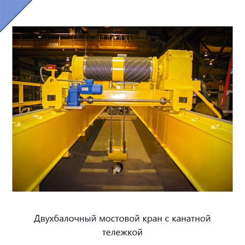 Двухбалочный мостовой кран с канатной тележкой