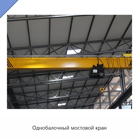 Однобалочный мостовой кран