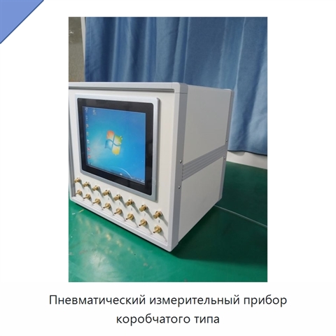 Пневматический измерительный прибор коробчатого типа