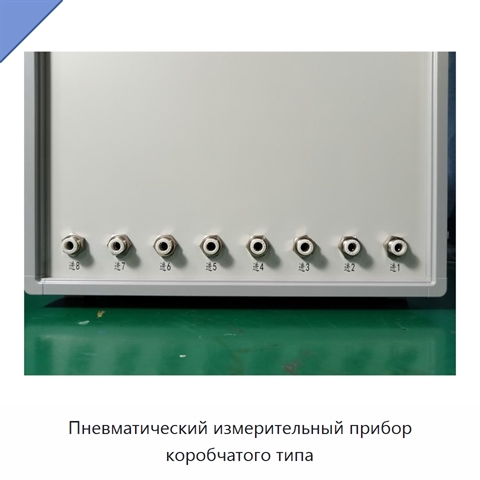 Пневматический измерительный прибор коробчатого типа
