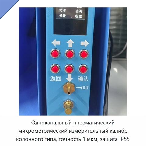 Одноканальный пневматический микрометрический измерительный калибр колонного типа, точность 1 мкм, защита IP55