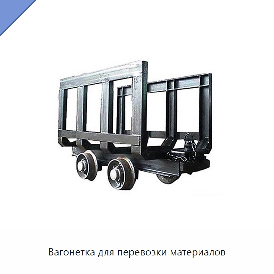 Вагонетка для перевозки материалов — Горнодобывающее оборудование