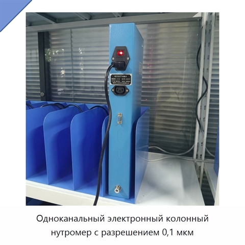 Одноканальный электронный колонный нутромер с разрешением 0,1 мкм