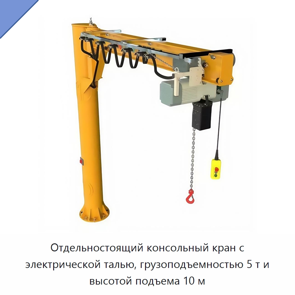 Отдельностоящий консольный кран с электрической талью, грузоподъемностью 5 т и высотой подъема 10 м — Краны