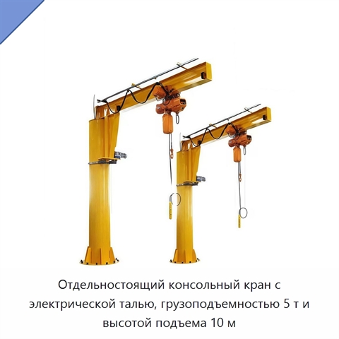 Отдельностоящий консольный кран с электрической талью, грузоподъемностью 5 т и высотой подъема 10 м