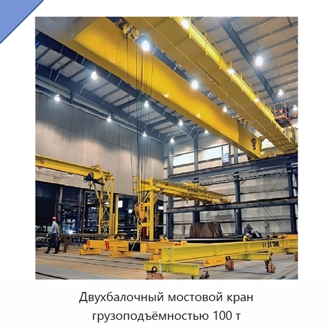 Двухбалочный мостовой кран грузоподъёмностью 100 т
