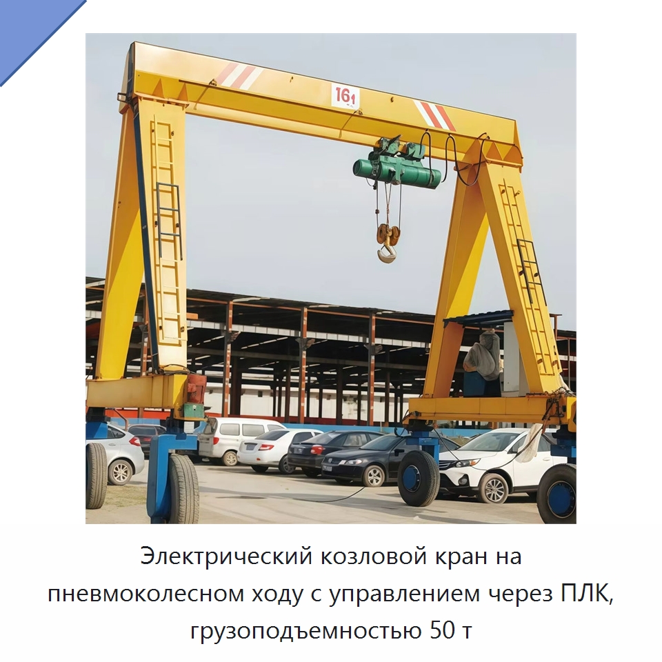 Электрический козловой кран на пневмоколесном ходу с управлением через ПЛК, грузоподъемностью 50 т — Краны