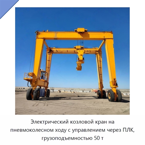 Электрический козловой кран на пневмоколесном ходу с управлением через ПЛК, грузоподъемностью 50 т