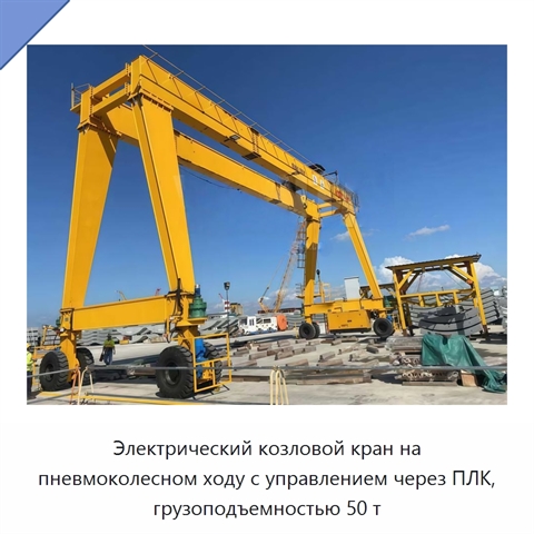 Электрический козловой кран на пневмоколесном ходу с управлением через ПЛК, грузоподъемностью 50 т