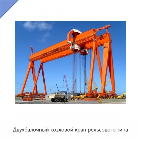 Двухбалочный козловой кран рельсового типа
