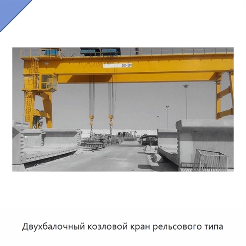 Двухбалочный козловой кран рельсового типа