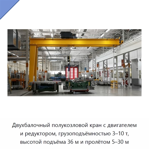 Двухбалочный полукозловой кран с двигателем и редуктором, грузоподъёмностью 3–10 т, высотой подъёма 36 м и пролётом 5–30 м