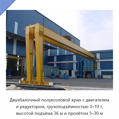 Двухбалочный полукозловой кран с двигателем и редуктором, грузоподъёмностью 3–10 т, высотой подъёма 36 м и пролётом 5–30 м