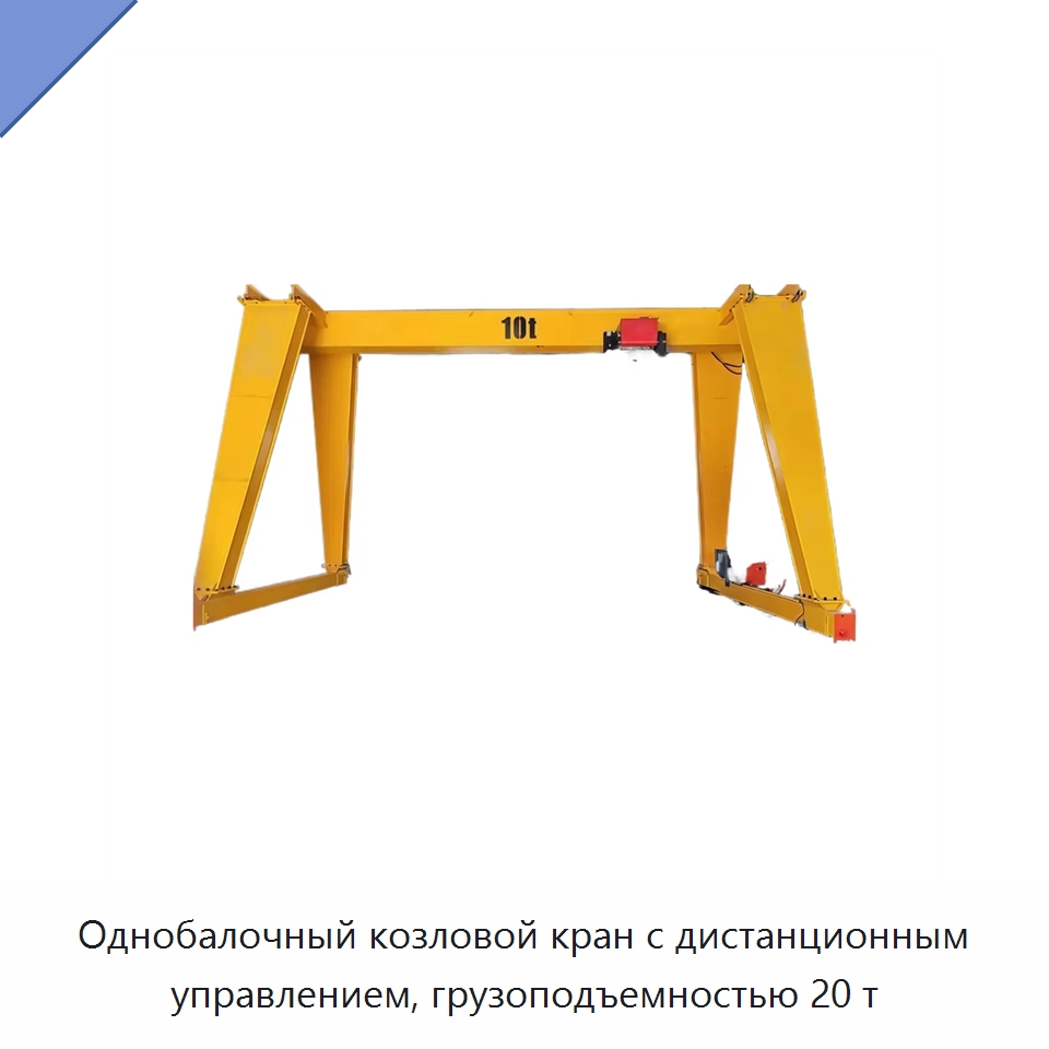 Однобалочный козловой кран с дистанционным управлением, грузоподъемностью 20 т — Краны