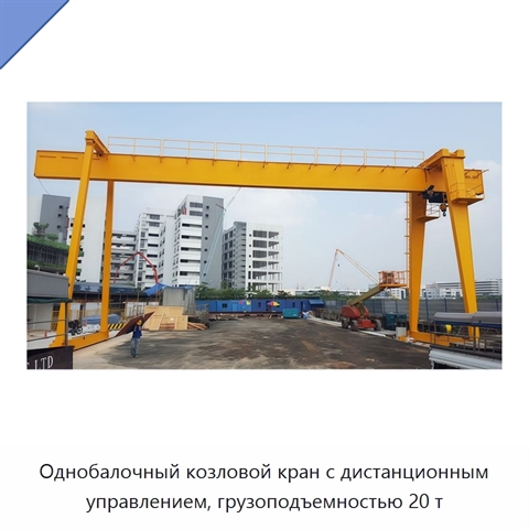 Однобалочный козловой кран с дистанционным управлением, грузоподъемностью 20 т