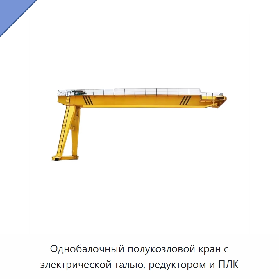 Однобалочный полукозловой кран с электрической талью, редуктором и ПЛК — Краны