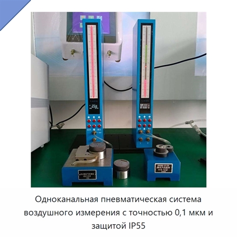 Одноканальная пневматическая система воздушного измерения с точностью 0,1 мкм и защитой IP55